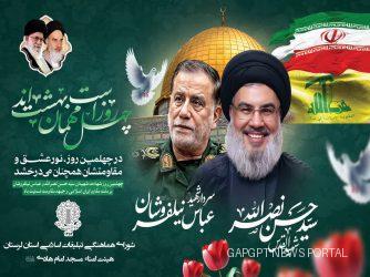 مراسم گرامیداشت چهلمین روز شهادت سیدحسن نصرالله و شهدای مقاومت در خرم‌آباد برگزار می شود