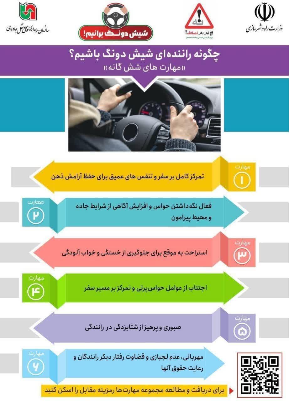 چگونه راننده‌ای شیش دونگ باشیم؟