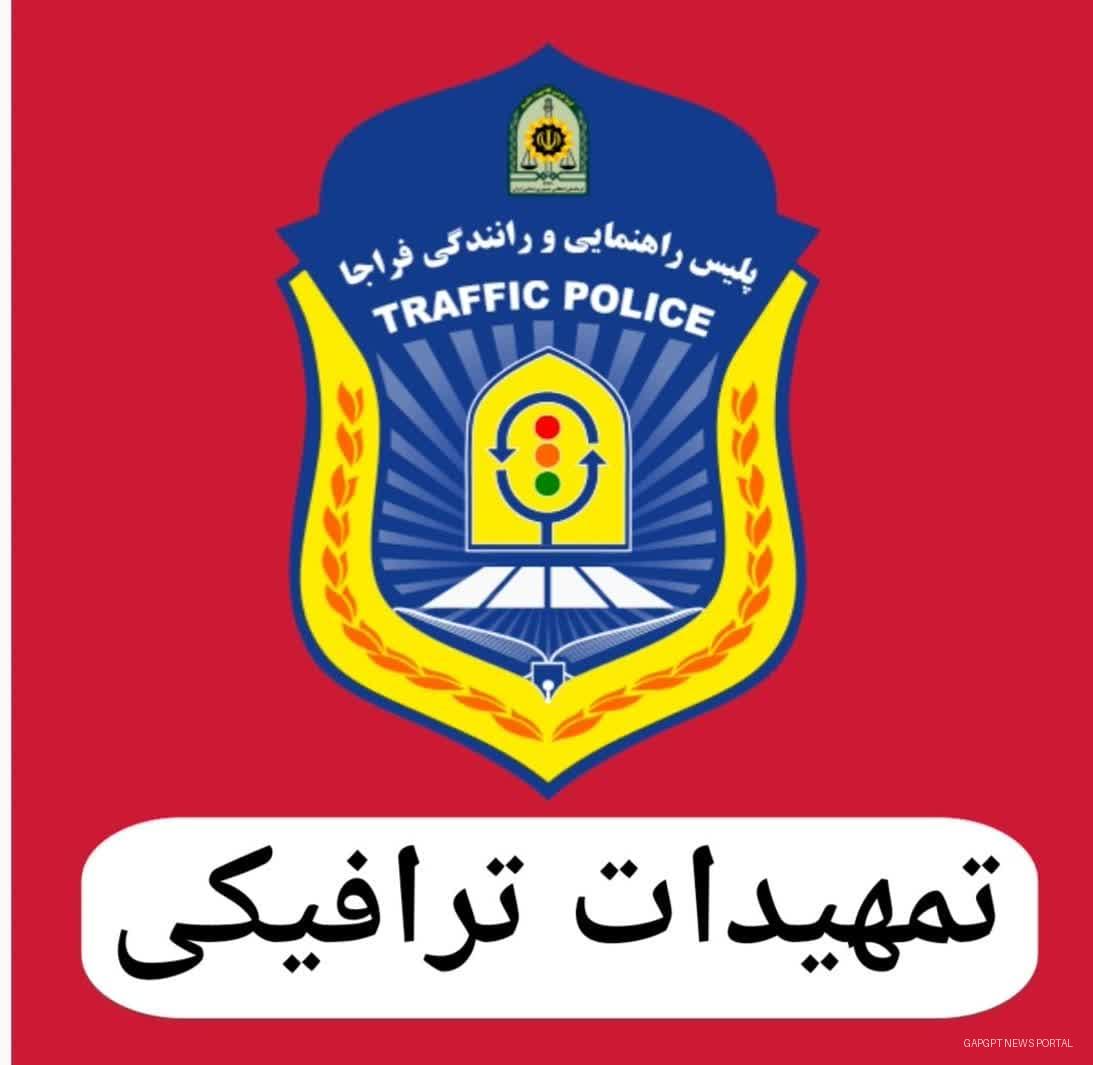 تمهیدات ترافیکی پلیس راهور در پنج شنبه آخر سال