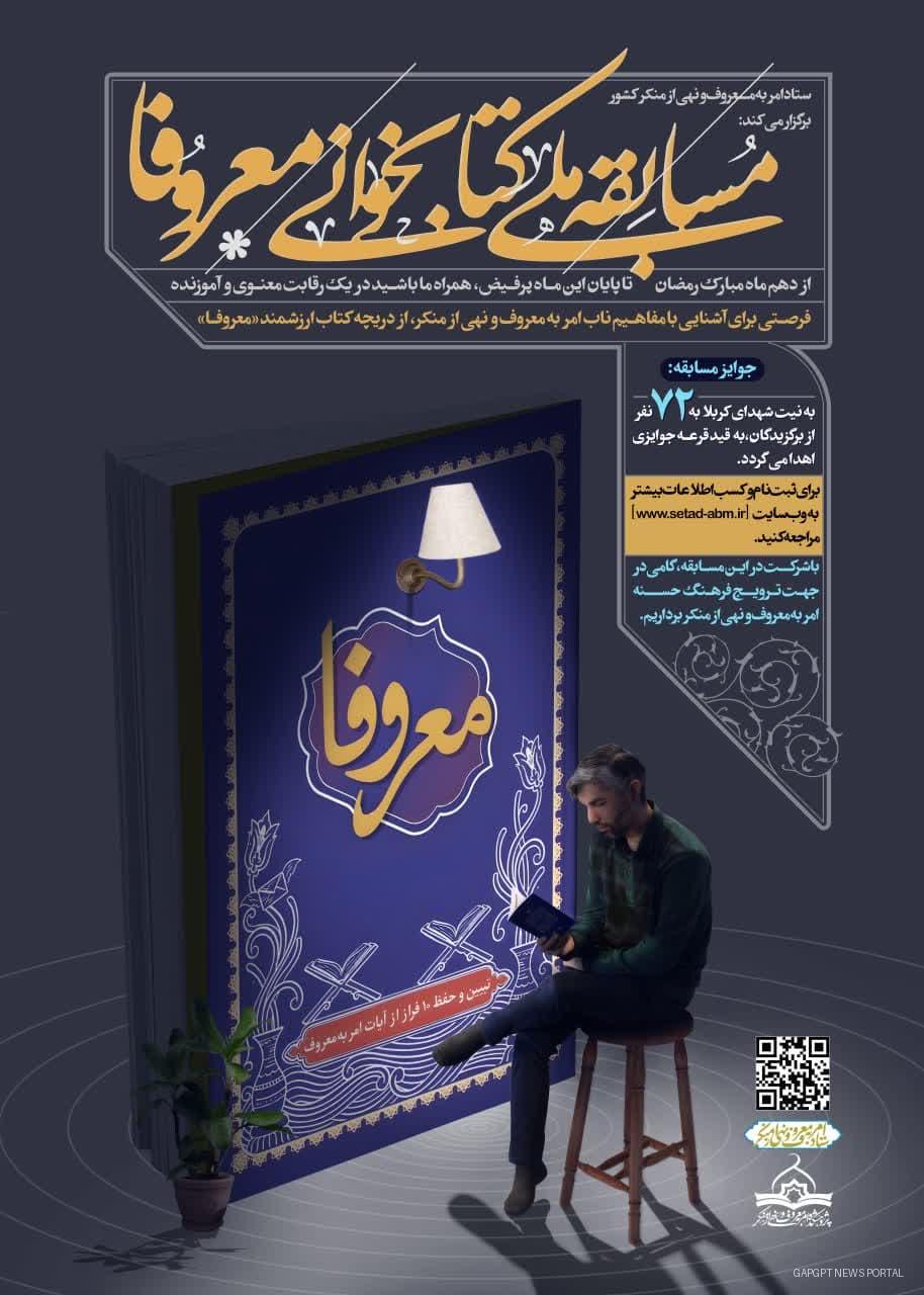 مسابقه ملی کتابخوانی «معروفا» آغاز شد