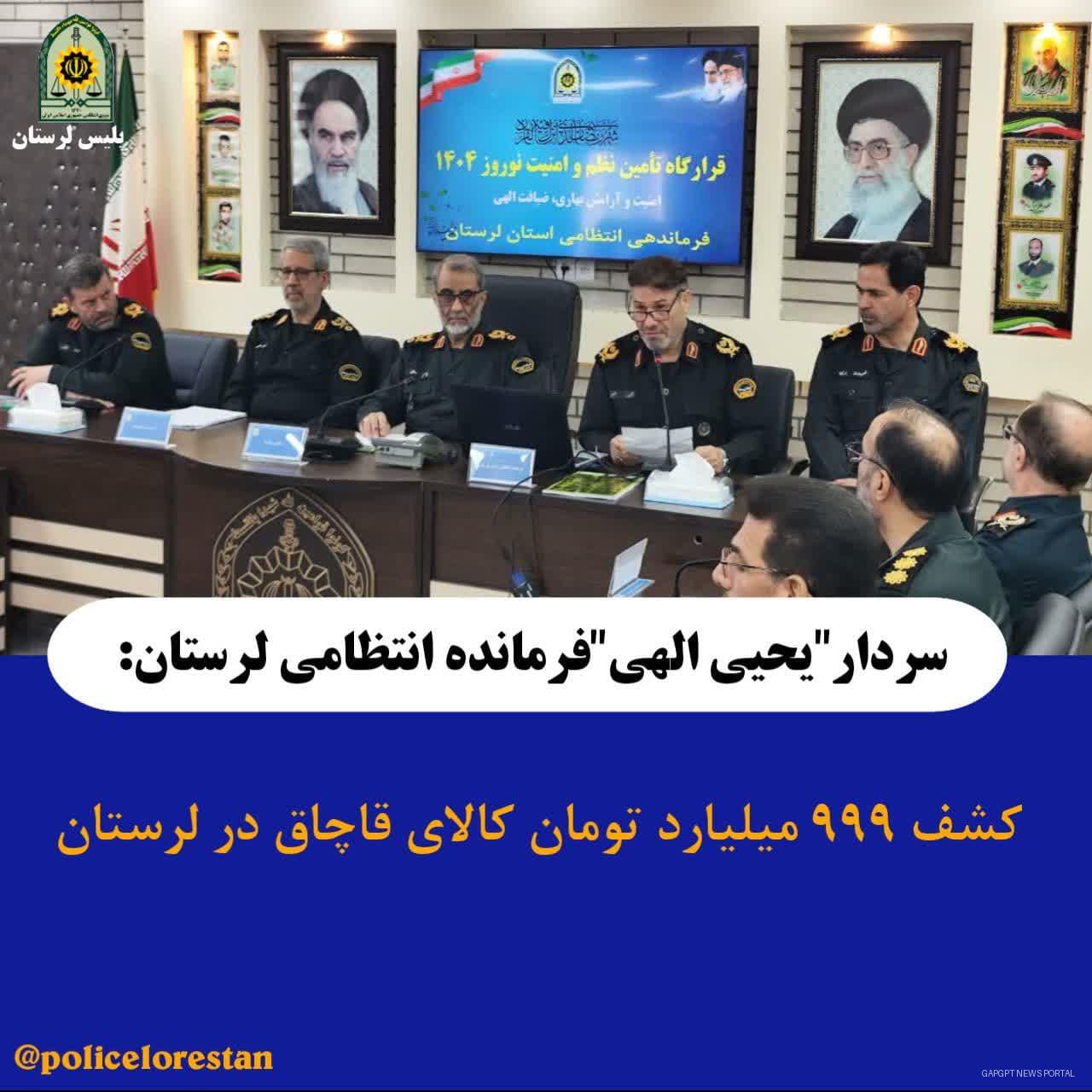 کشف ۹۹۹ میلیارد تومان کالای قاچاق در لرستان