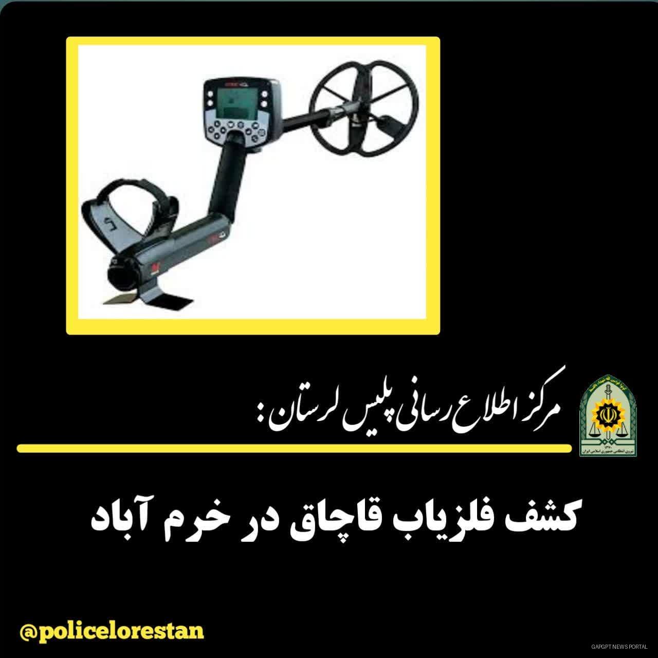 کشف فلزیاب قاچاق در خرم آباد