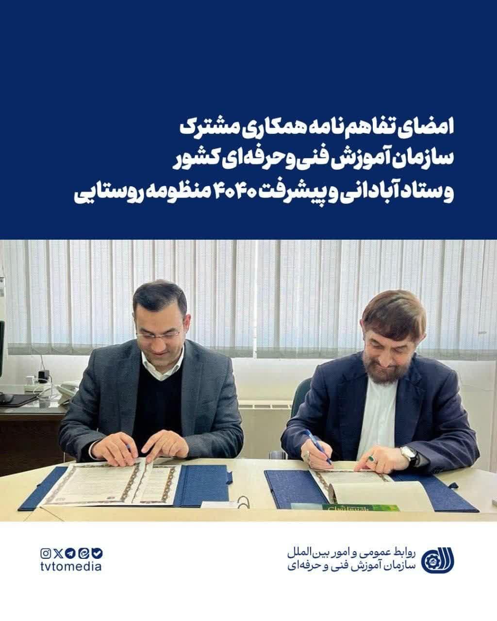 امضای تفاهم‌نامه همکاری مشترک سازمان آموزش فنی‌ و‌ حرفه‌ای کشور و ستاد آبادانی و پیشرفت ۴۰۴۰ منظومه روستایی