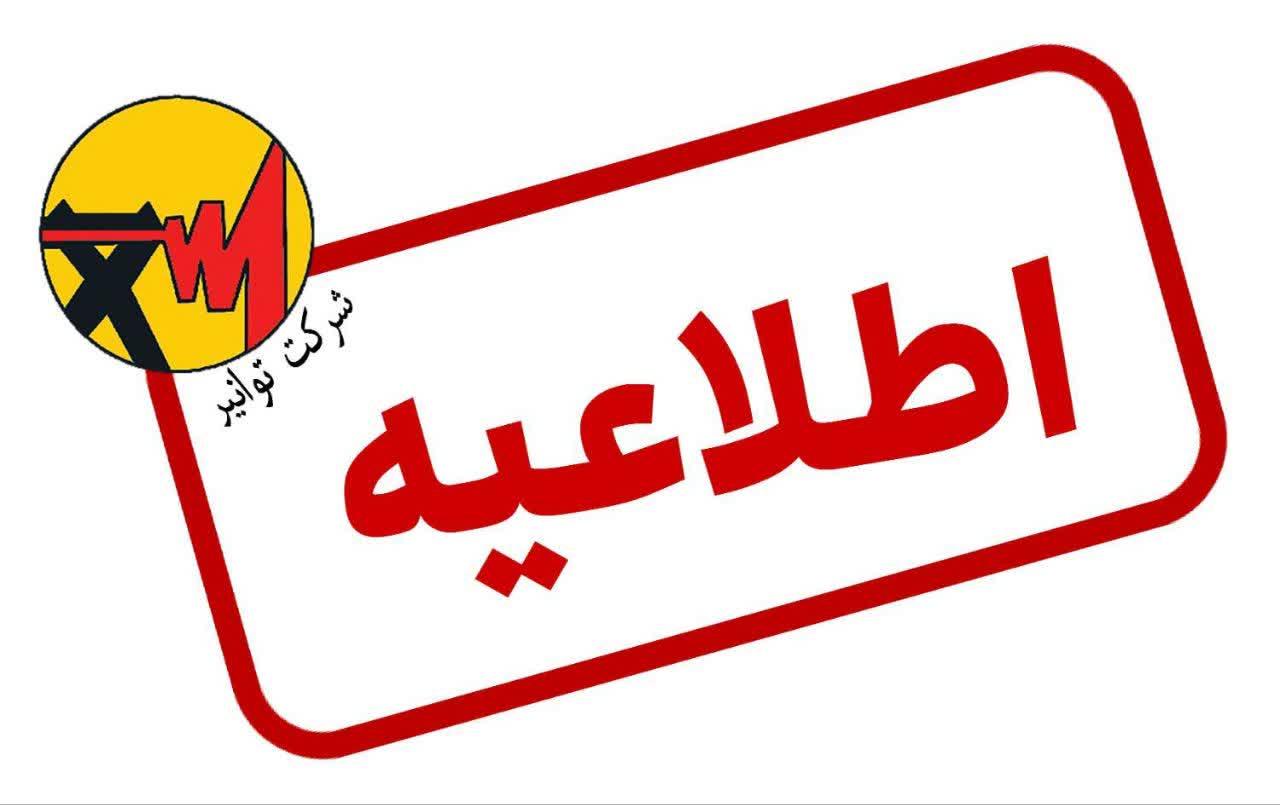 اطلاعیه مهم