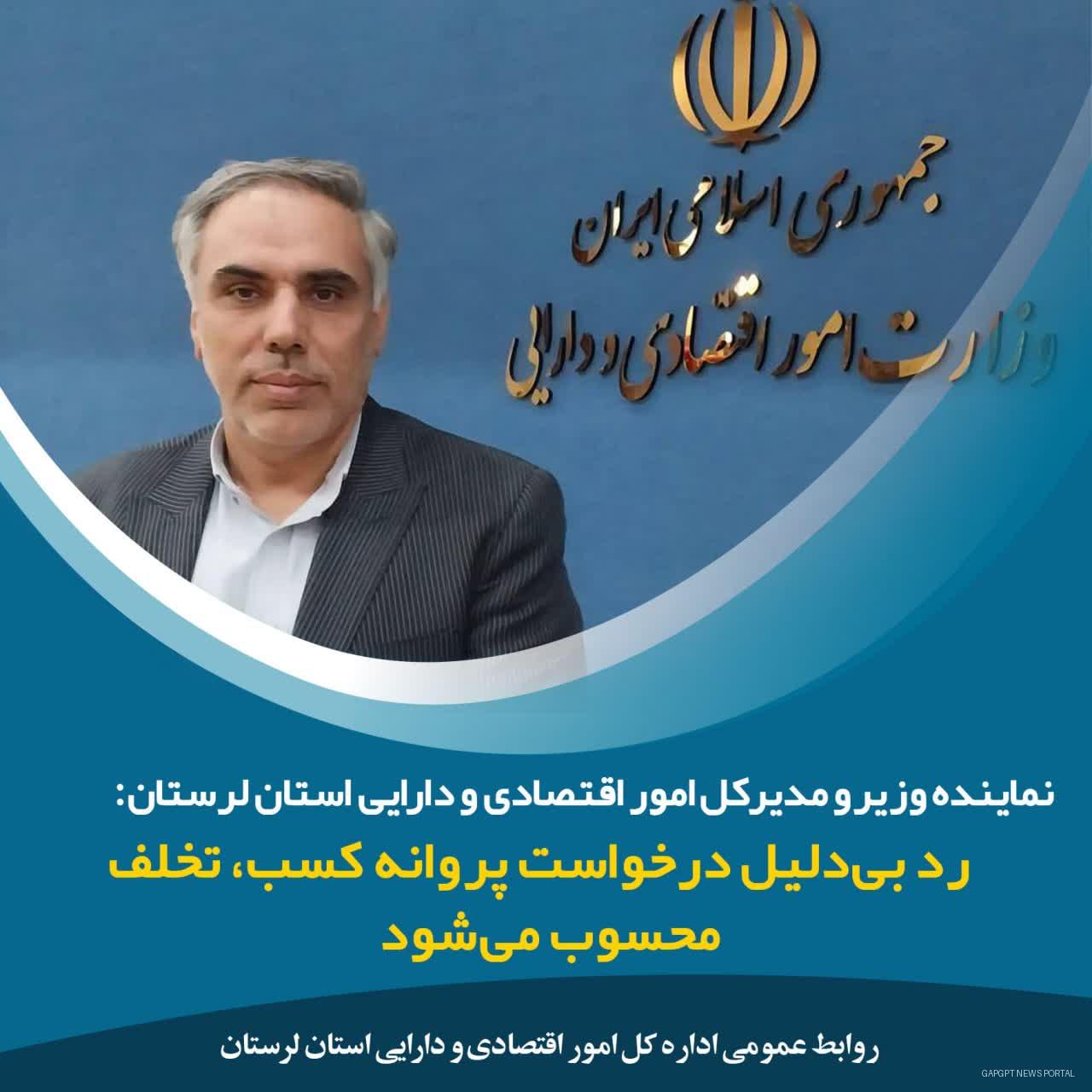 هشدار جدی به صادرکنندگان مجوز کسب‌وکار در لرستان: رد بی‌دلیل درخواست‌ها، تخلف قانونی است