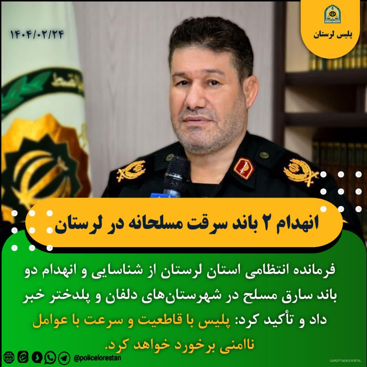 انهدام دو باند سرقت مسلحانه در لرستان / امنیت خط قرمز پلیس است