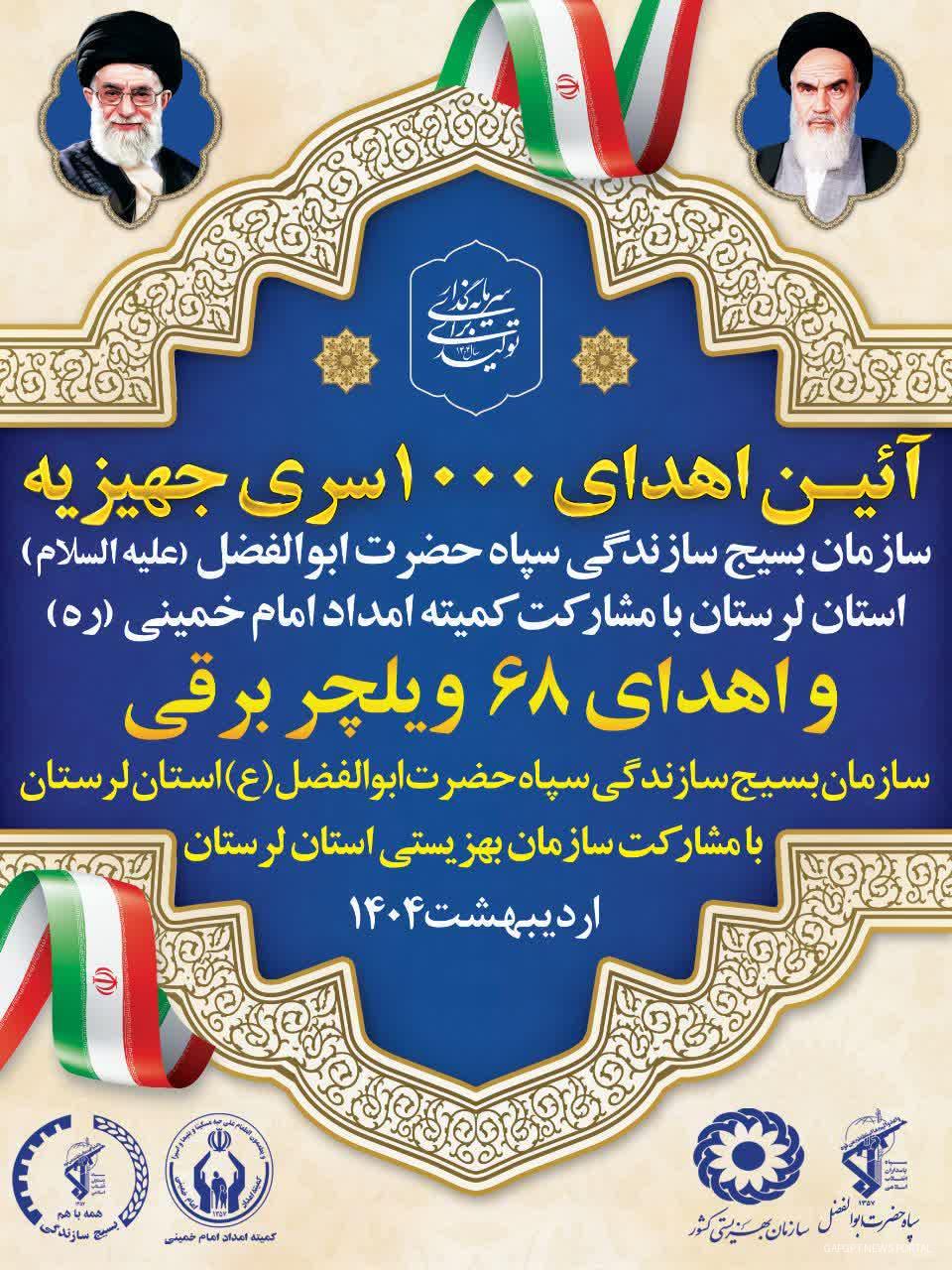 اهدای ۱۰۰۰ سری جهیزیه و ۶۸ ویلچر برقی به نیابت از شهدای لرستان؛ تجلی همدلی بسیج سازندگی، کمیته امداد و بهزیستی