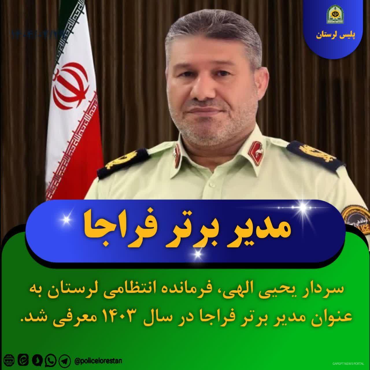 سردار "یحیی الهی" فرمانده انتظامی ارستان به عنوان مدیر برتر فراجا معرفی شد