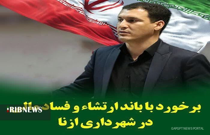 دستگیری سه نفر به جرم فساد مالی در شهرداری ازنا
