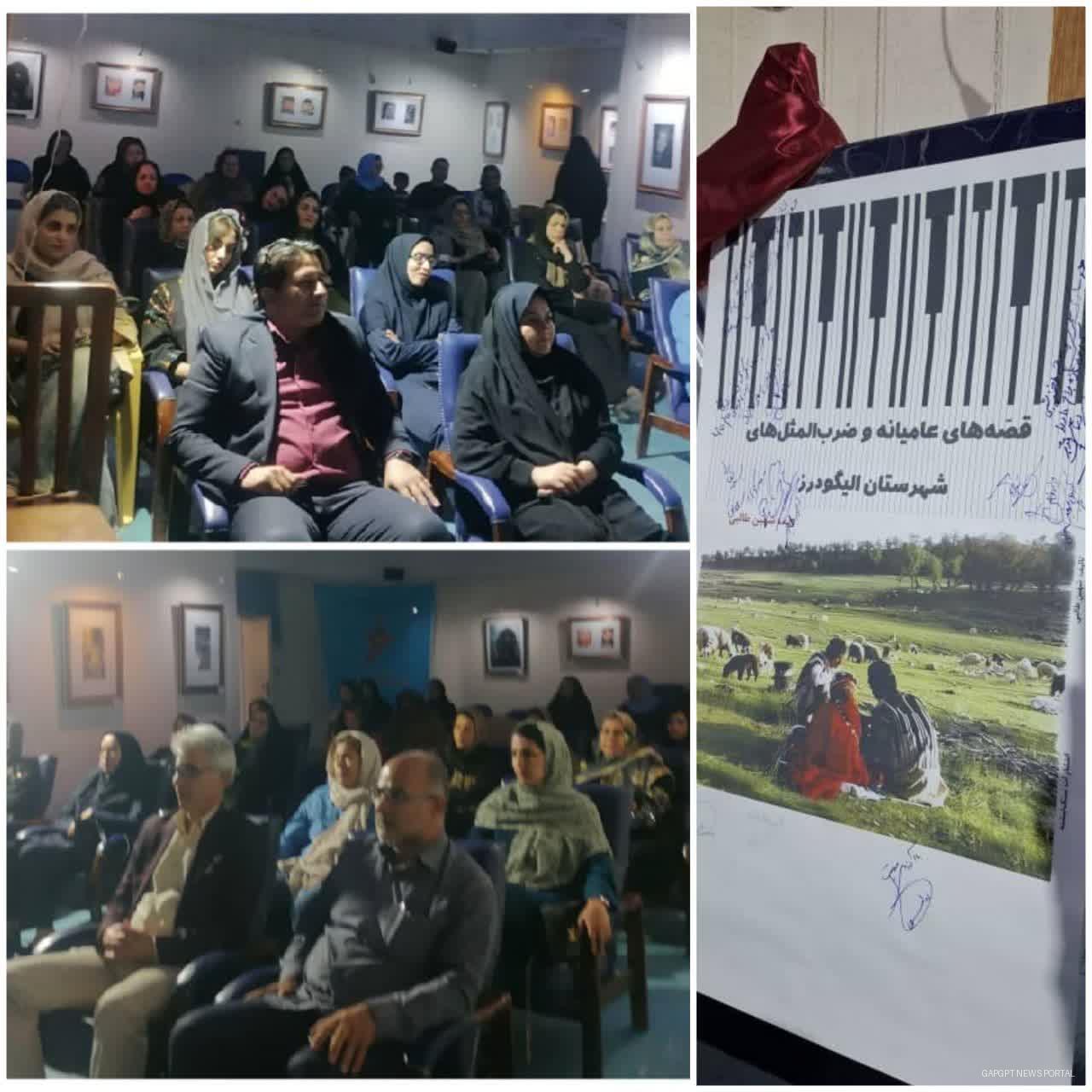 "رونمایی از کتاب «قصه‌های عامیانه و ضرب‌المثل‌های الیگودرز» با حضور جمعی از فرهیختگان و مسئولان فرهنگی"
