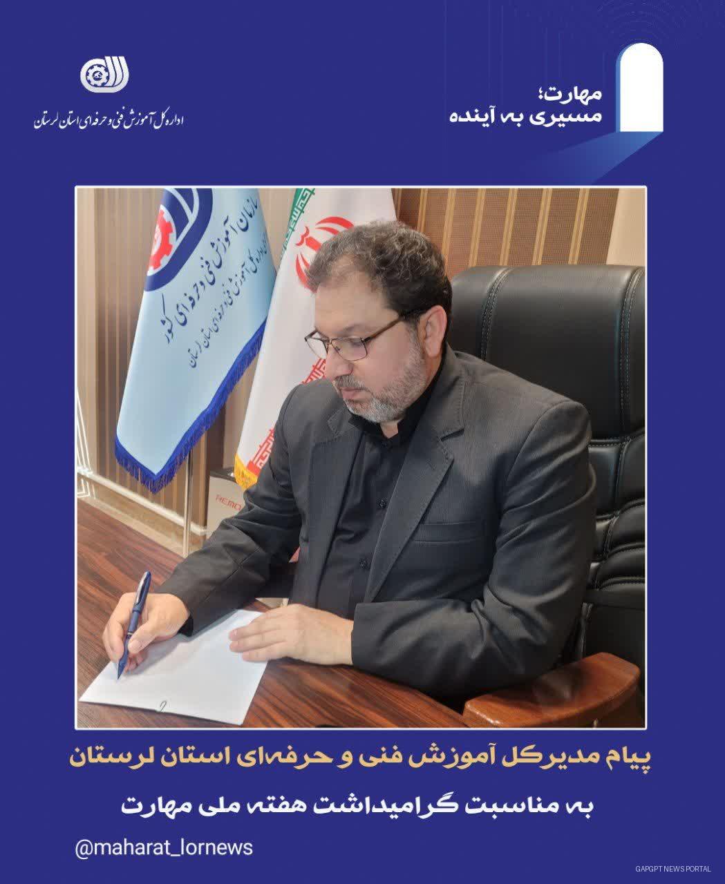 پیام تبریک مدیرکل آموزش فنی و حرفه‌ای استان لرستان به مناسبت گرامیداشت هفته ملی مهارت