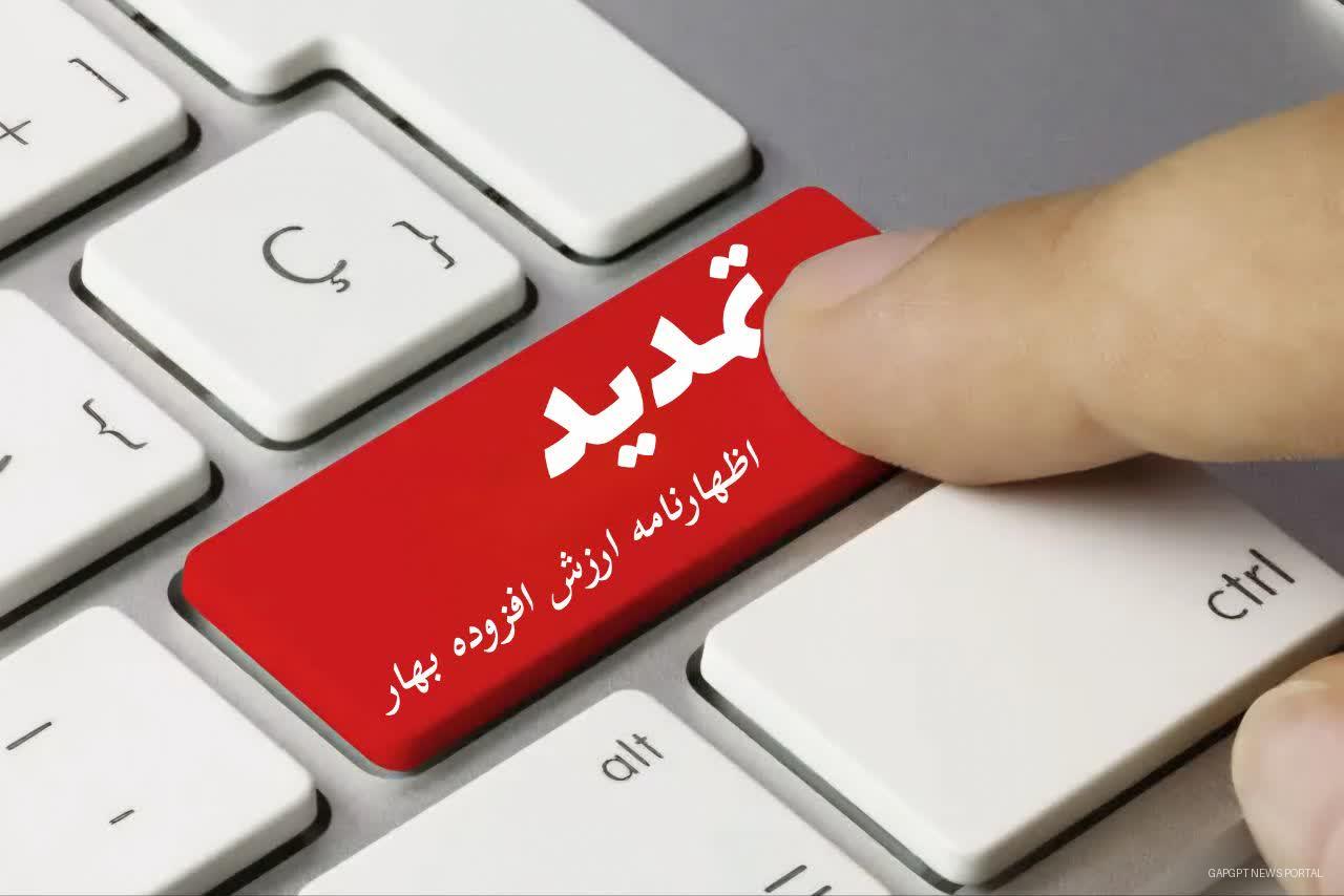 مدیرکل امور مالیاتی استان لرستان: مهلت ارسال اظهارنامه مالیات بر ارزش افزوده بهار ۱۴۰۴ تمدید شد