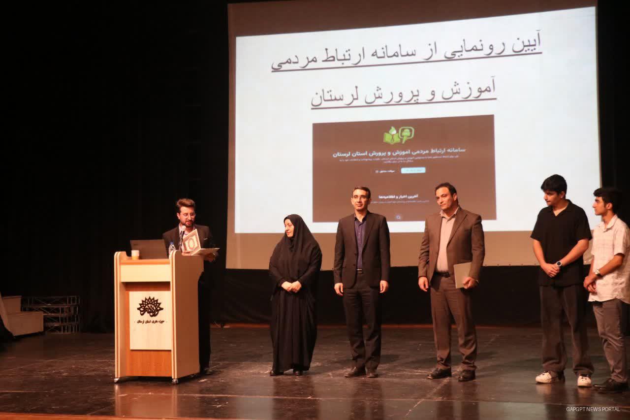 رونمایی از سامانه ارتباط مردمی آموزش و پرورش لرستان؛ گامی برای شنیدن صدای خانواده‌ها و دانش‌آموزان