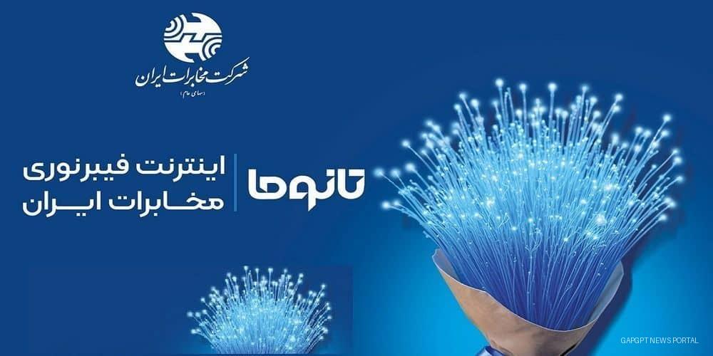 آغاز ثبت نام اینترنت پر سرعت مخابرات FTTH بر بستر فیبر نوری در برخی از مناطق شهرستان خرم آباد
