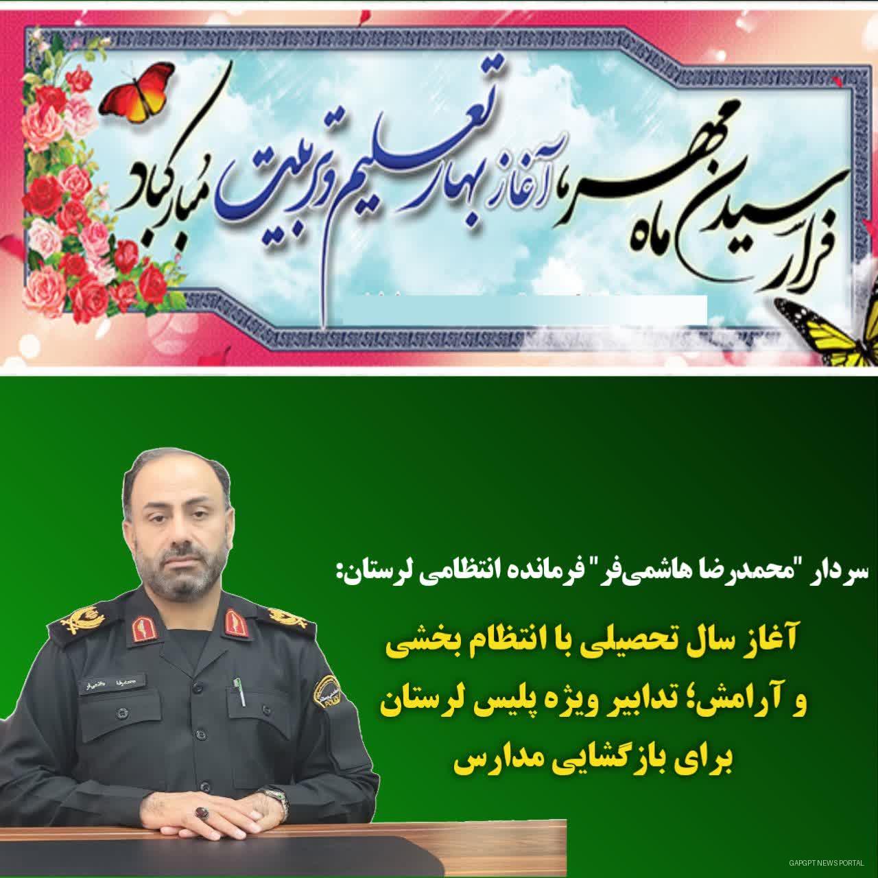 آغاز سال تحصیلی با انتظام بخشی و آرامش؛ تدابیر ویژه پلیس لرستان برای بازگشایی مدارس