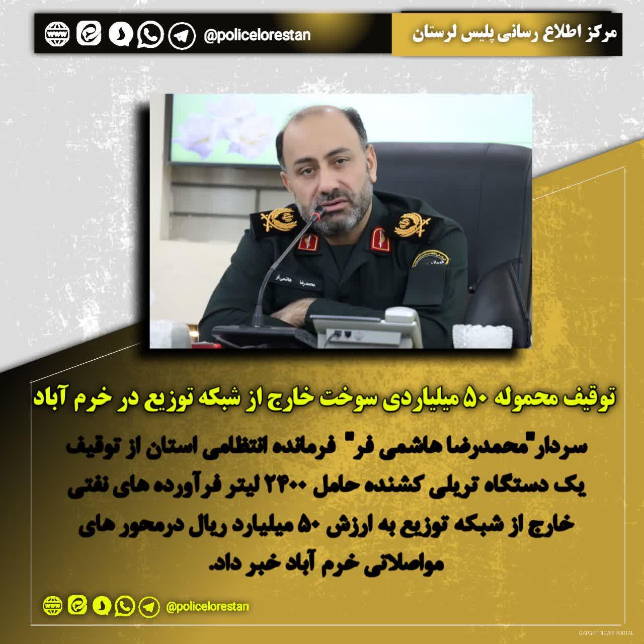 توقیف محموله ۵۰ میلیاردی سوخت خارج از شبکه توزیع در خرم آباد