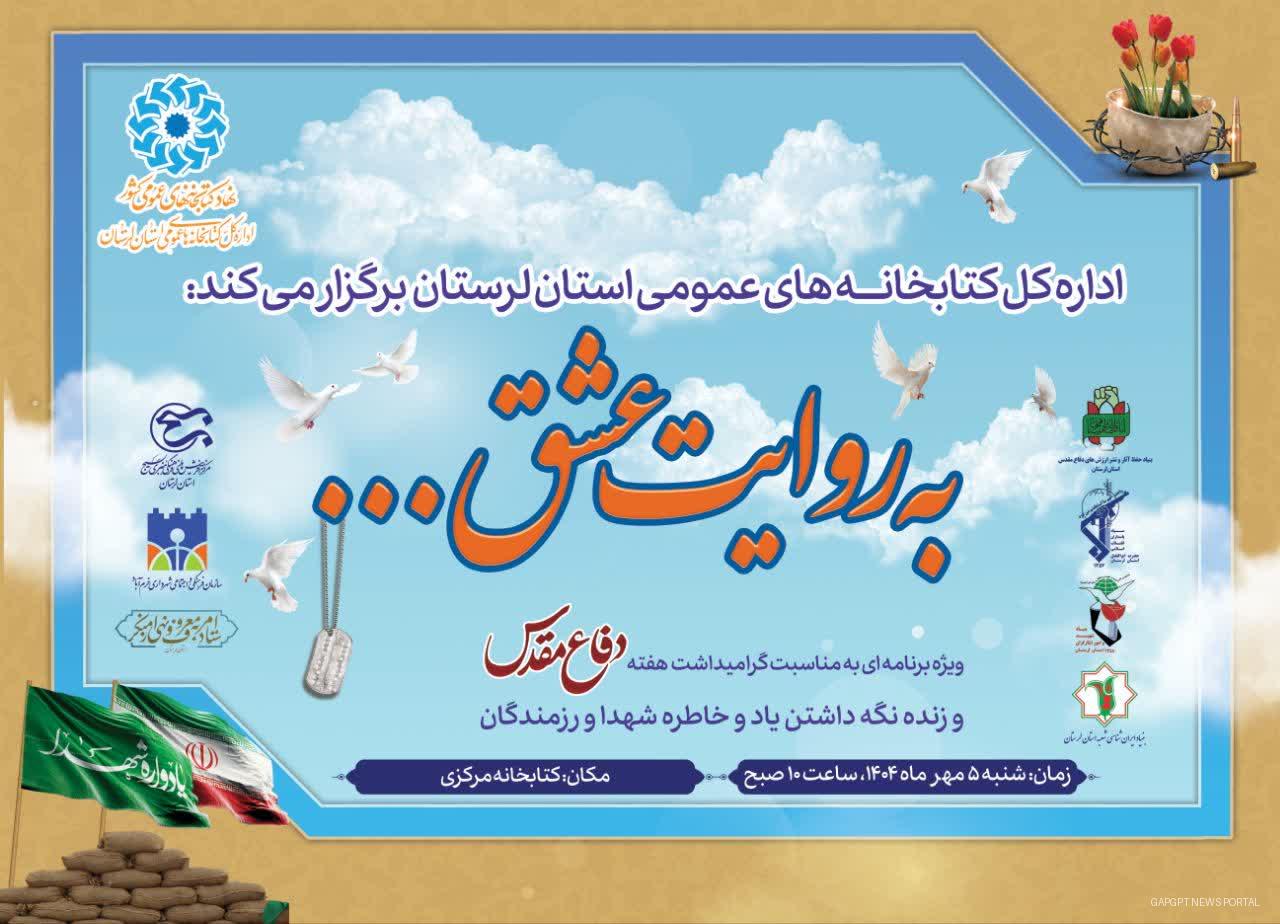 گرامیداشت هفته دفاع مقدس با روایتی از عشق و ایثار