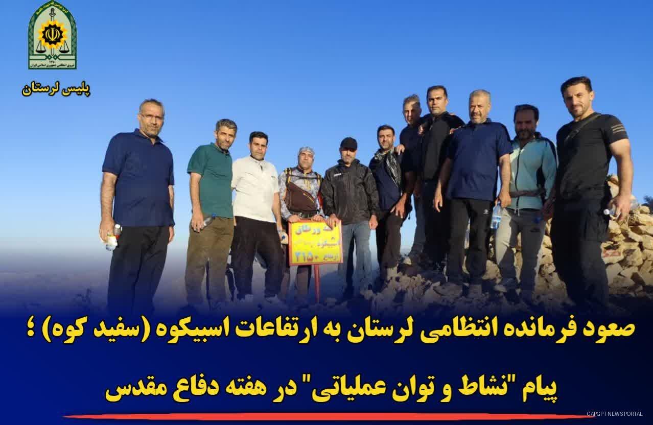 صعود فرمانده انتظامی لرستان به ارتفاعات اسبیکوه (سفید کوه) ؛ پیام "نشاط و توان عملیاتی" در هفته دفاع مقدس