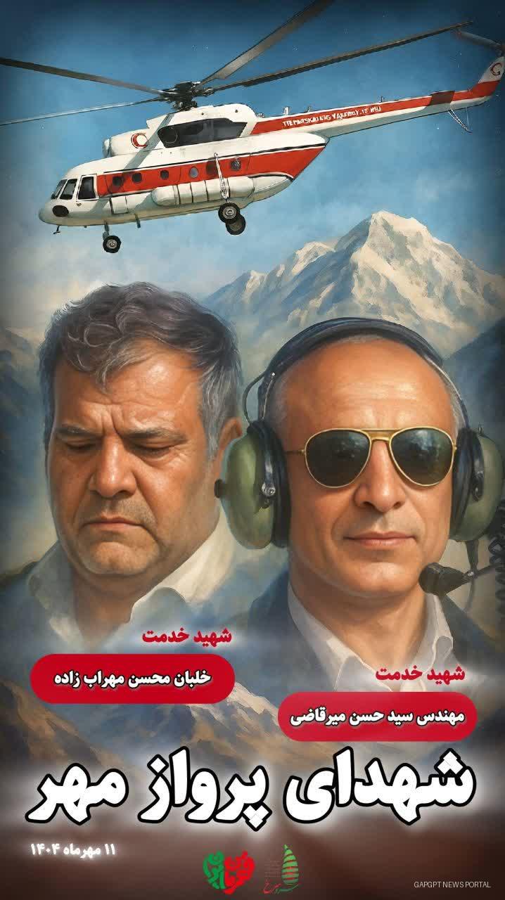 پرواز به سوی جان‌فشانی؛ سقوط بالگرد امدادی هلال‌احمر در اشترانکوه