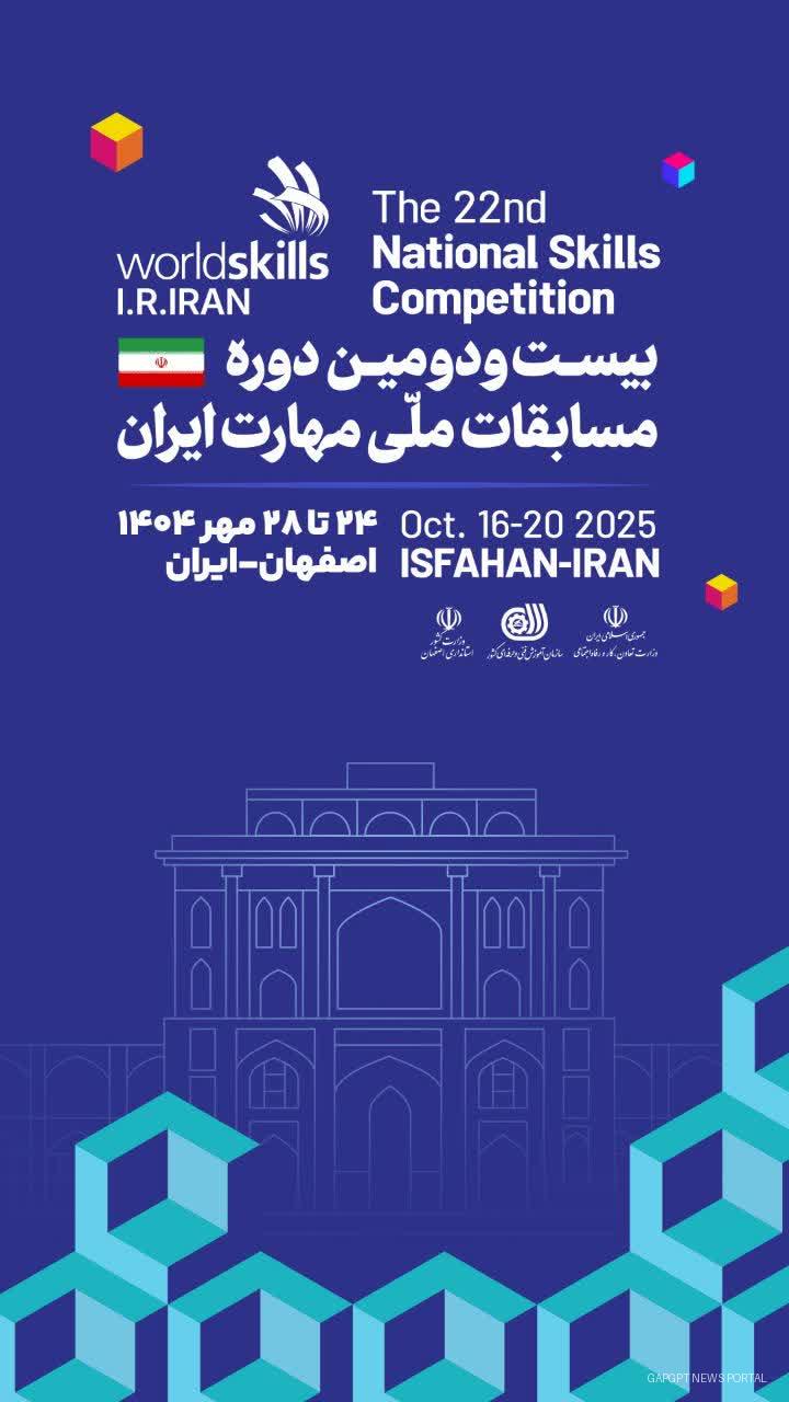 ۱۳ روز تا آغاز مهم‌ترین رویداد مهارتی کشور؛ اصفهان میزبان بیست‌ودومین دوره مسابقات ملی مهارت