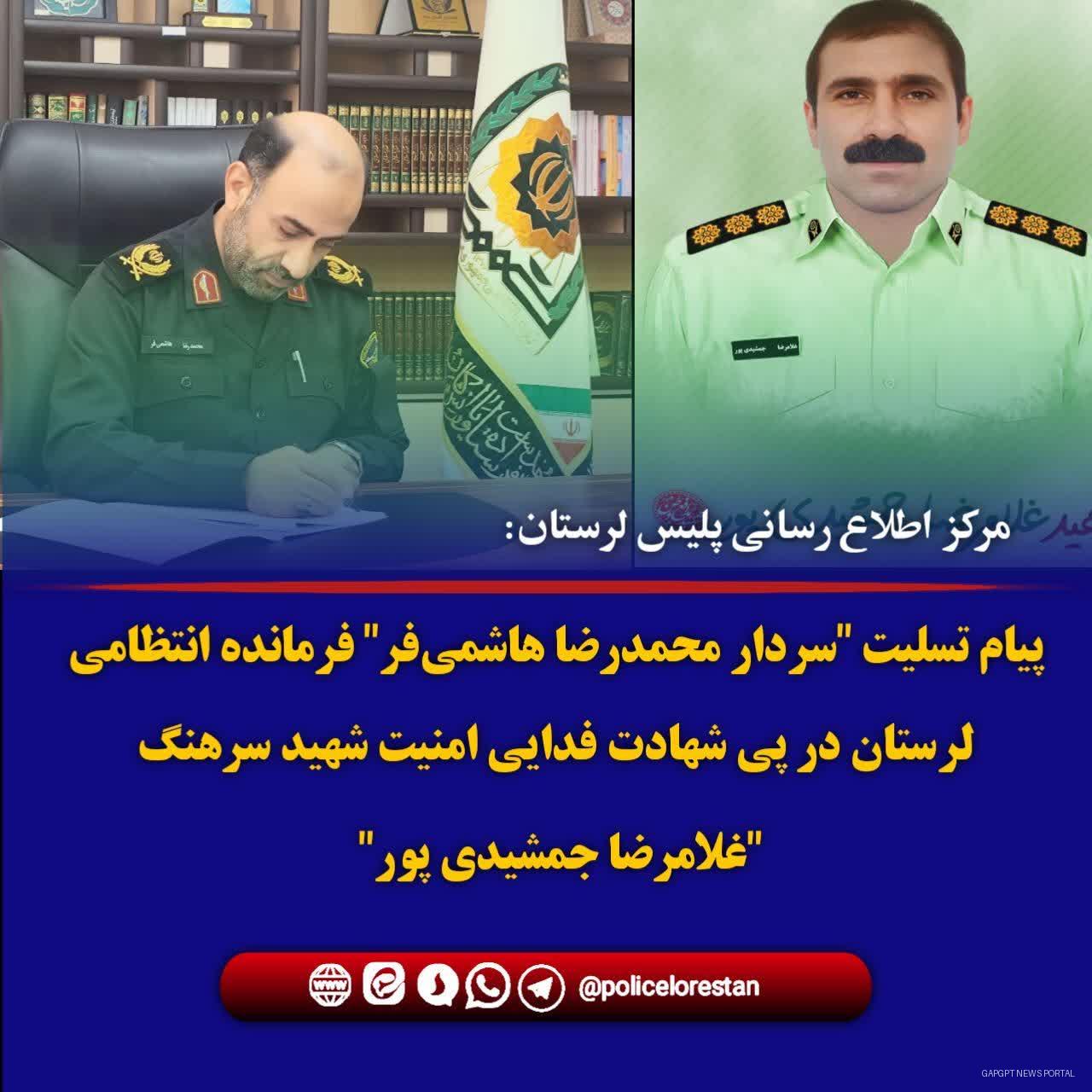 پیام تسلیت سردار "هاشمی فر" فرمانده انتظامی لرستان، در پی شهادت فدائی امنیت " غلام رضا جمشیدی پور"