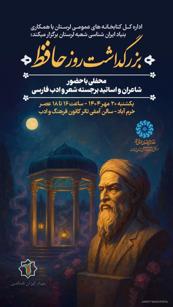 آیین بزرگداشت روز حافظ در خرم‌آباد برگزار می‌شود
