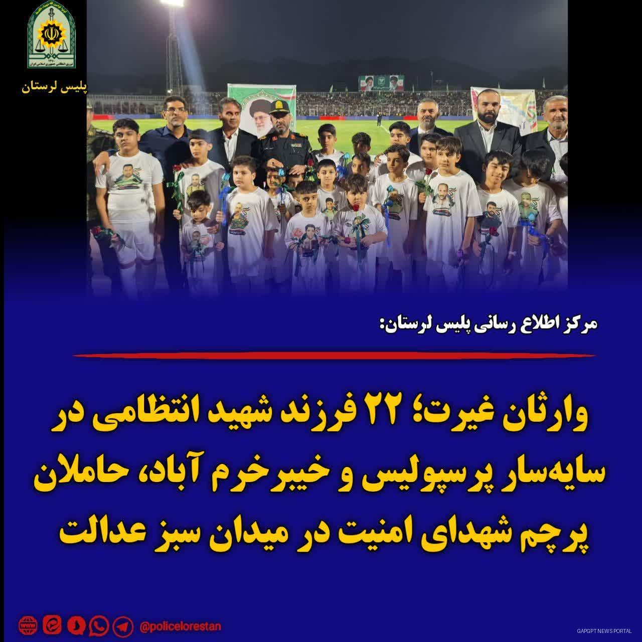 وارثان غیرت؛ ۲۲ فرزند شهید انتظامی در سایه‌سار پرسپولیس و خیبرخرم آباد، حاملان پرچم شهدای امنیت در میدان سبز عدالت