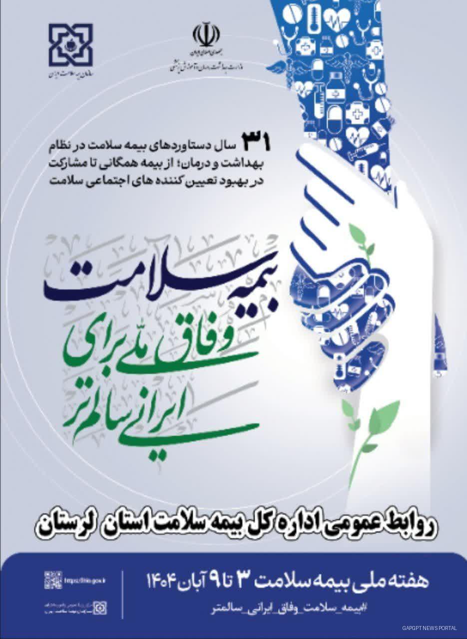 هفته بیمه سلامت با شعار «وفاق ملی برای ایرانی سالم‌تر» در لرستان آغاز می‌شود