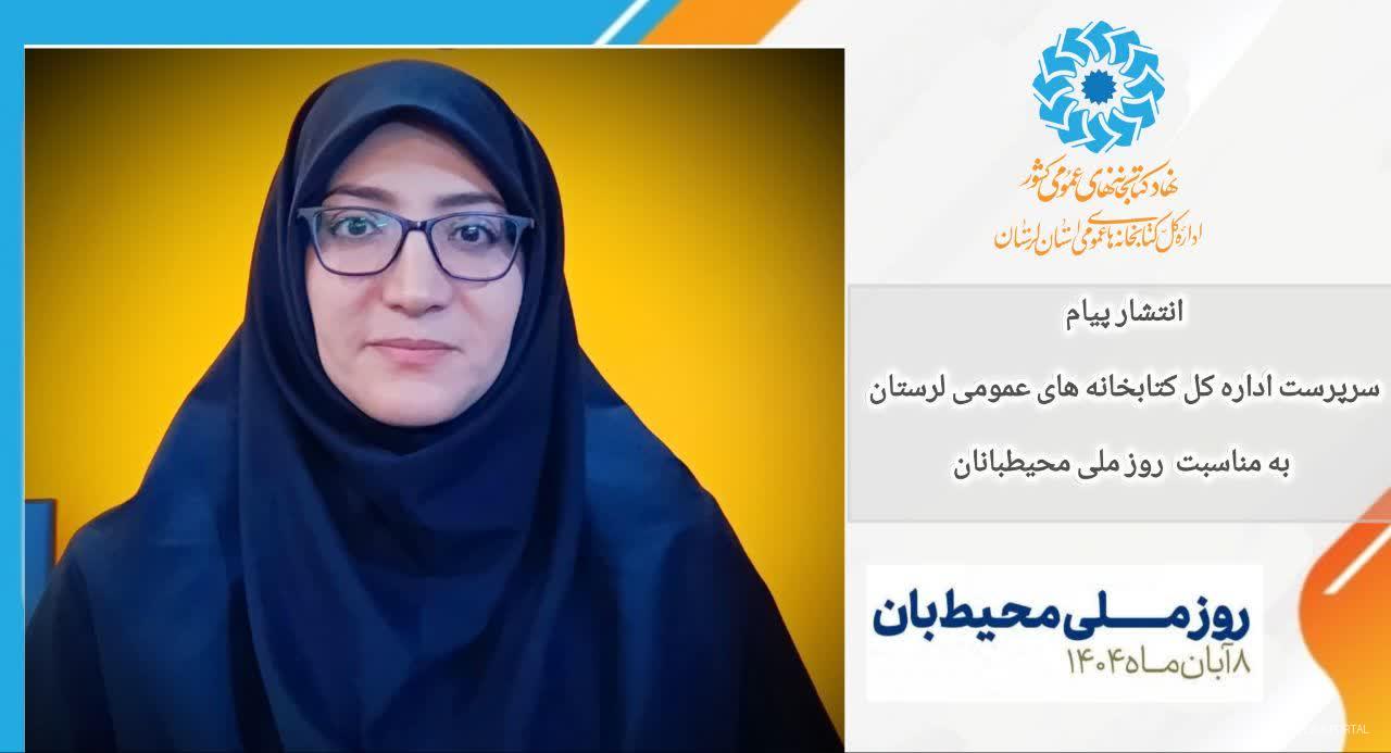 به مناسبت روز ملی محیط بانان ؛ پیامی از طرف الهام برنا سرپرست اداره کل کتابخانه های عمومی لرستان ؛ محیط بانان ، به عنوان سربازان خط مقدم حفاظت از عرصه های طبیعی نقشی بی بدیل در صیانت از میراث طبیعی ایفا میکنند