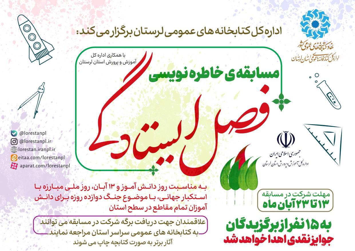اداره کل کتابخانه های عمومی لرستان با همکاری اداره کل آموزش و پرورش استان برگزار میکند مسابقه خاطره نویسی به مناسبت ۱۳ آبان و روز دانش آموز