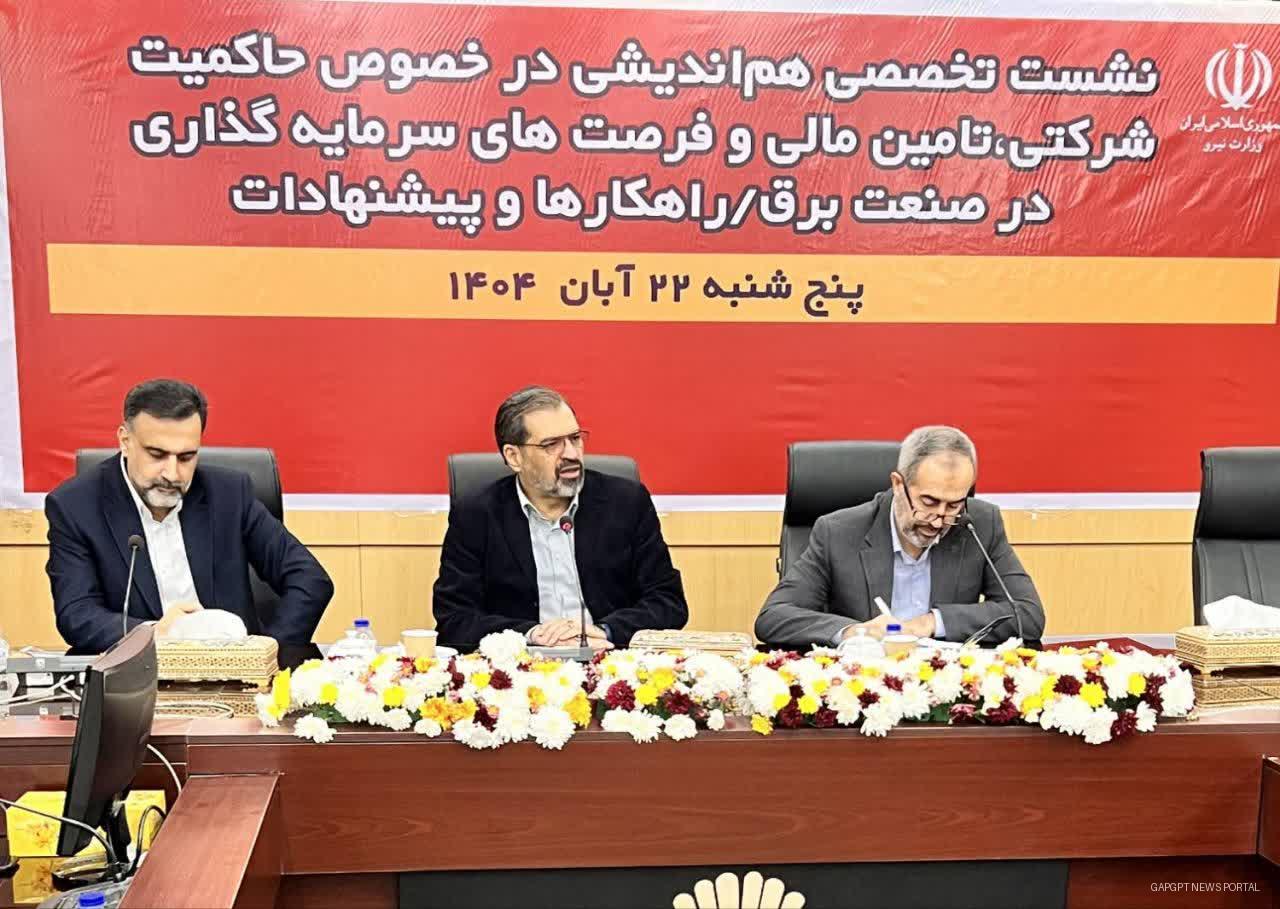 معاون هماهنگی مالی، پشتیبانی و امور مجامع توانیر تاکید کرد: ضرورت تمرکز بر تأمین مالی پایدار و وصول مطالبات برای عبور صنعت برق از چالش‌های نقدینگی